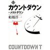 福島原発の事故状況の詳細な記録 カウントダウン・メルトダウン（上）