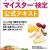 間に合うか？サプリメントマイスター試験勉強