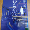 『おもかげ』　浅田次郎著　読みました。