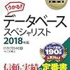 データベーススペシャリスト試験 合格記