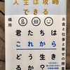 【感想・書評】人生は攻略できる／橘 玲