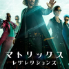 リブート臭のする続編やった映画『マトリックス　レザクションズ』。