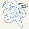 【１１９１冊目】ジャン・コクトー『恐るべき子供たち』