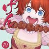 「異世界居酒屋「げん」 10巻」(Kindle版)