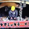ヘルメットかぶってラーメン作る三郎国宗を鍛刀しないように気をつけよう