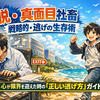 【脱・真面目社畜】オフホワイト企業を生き抜く「戦略的・逃げの生存術」第3回：心が限界を迎えた時の「正しい逃げ方」ガイド。診断書と労働基準監督署を味方に