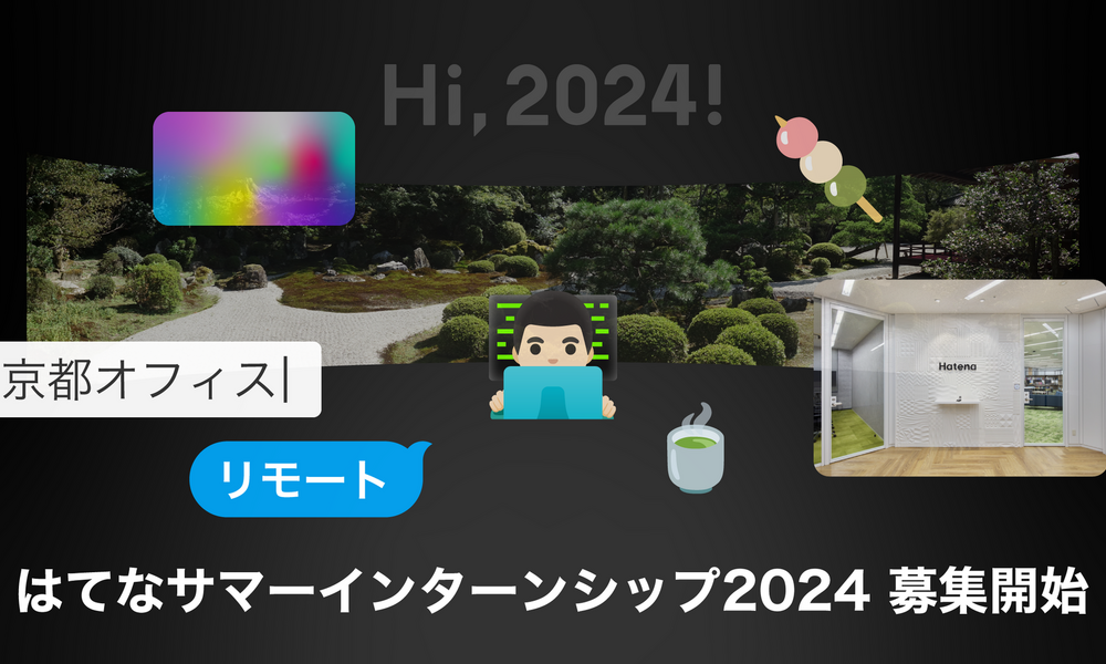 はてなサマーインターンシップ2024募集開始！今年は京都とリモートのハイブリッド！