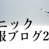 精神薬・医療業界の『闇』