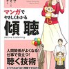 【ツイキャス活用】コミュニケーションが楽になる方法【おすすめ本 マンガでやさしくわから傾聴　書評】