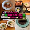 【🌐まとめ157回目🎉】🚩宮崎外食日記‼️⭐️781〜⭐️785❇️「海鮮茶屋 うを佐」❇️「となりの惣菜屋 岩本」❇️「La Fortuna」❇️「Vanille」❇️「悠瑠里」