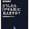 第１１６２冊目　 どうしたら「デキる男」に見えますか？ - 印象戦略３０のノウハウ (中公新書ラクレ) [新書]　岩井 結美子 (著) 