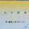 薬王堂ホールディングス　株主優待廃止〜今後は安定的な配当を基盤に！〜