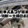 自転車バルブが固着。固着→切断→大損のおはなし
