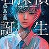 １０冊目　「名探偵誕生」　似鳥鶏