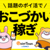 【ポイントタウン】目指せ初換金！「毎日やってほしい事4選」【換金してみるとモチベーションアップ！】