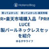 <PR>楽天市場購入品「PRIMA LUCE 日本製パールネックレスセット」を紹介