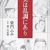 漫画版『美は乱調にあり』読了