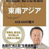 「池上彰の世界の見方 東南アジア」 を読んで面白かったこと！