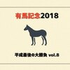 有馬記念 2018 平成最後の大勝負 考察8（有力馬 チェック）