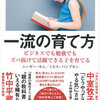 一流の育て方　ビジネスでも勉強でもズバ抜けて活躍できる子を育てる