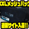 【SWIM BAIT UNDER GROUNDxDRT】VS-3043が2つ入るアイテム「XXLメッシュバック」通販サイト入荷！