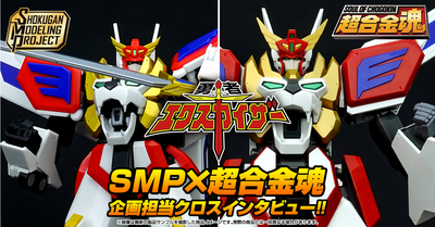 12月23日(火) 予約開始！】SMP GEAR戦士電童 電童&キバストライカー
