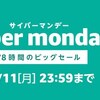 Amazon: CyberMonday セール開始。欲しいものがあったら急ごう！ Kindle も安いよ