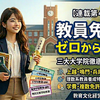 【連載第4回】兵庫教育大学で理数系教員へ！ゼロから教員免許が取れる「三大大学院」の徹底比較と結論