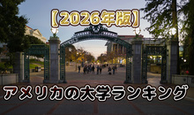 【2026年版】アメリカ大学ランキング！留学先の選び方やトップ校を一挙紹介