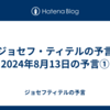 【ジョセフ・ティテルの予言】2024年8月13日の予言①