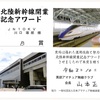 アワード　〜　北陸新幹線開業記念アワード