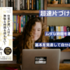 超速片づけ仕事術 ｜仕事の効率を劇的に向上させる『片づけ・整理』の秘訣