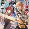 【ラノベレビュー】転生悪魔の最強勇者育成計画 4【たまごかけキャンディー 】