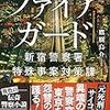 『 ファイアガード　新宿警察署特殊事案対策課 / 鷹樹烏介 』 宝島社文庫