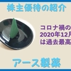 優待到着3月 株主優待の紹介 4985：アース製薬2021年