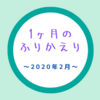 2020年2月のふりかえり〜保活終了とコロナ騒動とお食い初めと〜