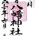 ■ 御朱印帳の使い分け
