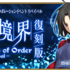 【FGO】まさかのコラボイベ復刻！！「復刻版:空の境界/the Garden of Order -Revival-」開催！