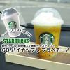 新作カップと同時購入で無料サイズアップ！『GO パイナップル フラペチーノ』 / Starbucks Coffee