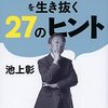 「独裁者」の時代を生き抜く２７のヒント　池上彰