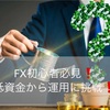 FX【無料モニター企画❗】FX初心者でも始められる低資金からの資産運用！『新型EA』