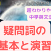 意外とわからない「疑問詞」について超わかりやすく現役塾講師漣が解説！