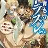 読書雑記：早売りも始まっているみたいなので、来月初旬にかけて発売される新作の中から個人的期待の新作及び続刊について、なお話。