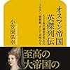 【読書感想】オスマン帝国 英傑列伝 600年の歴史を支えたスルタン、芸術家、そして女性たち ☆☆☆☆