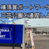 横須賀の人気観光スポット！横須賀ポートマーケットと三笠公園を満喫しよう！