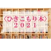 〈ひきこもり本〉大賞2021！　最新「ひきこもり」ブックガイド14冊