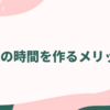一人の時間を作ることのメリット