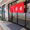 喜夢良 大淀店＠宮崎県 宮崎市　「ラーメン＆塩ラーメン」