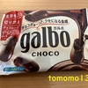 Yahoo!ズバトクで当選！明治『Galbo（ガルボ）チョコ』を食べてみた！