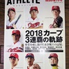 今日のカープ本：カープ3連覇記念本 その12 「広島アスリートマガジン 2018年優勝記念特別増刊号」